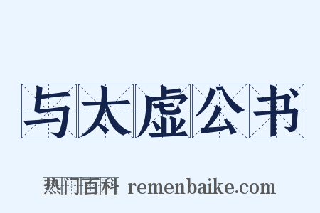 与太虚公书是什么意思的图片